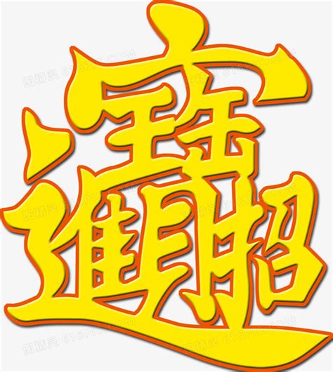 招財進寶一個字怎麼打|招财进宝四个字连在一起的怎么打出来的啊？？